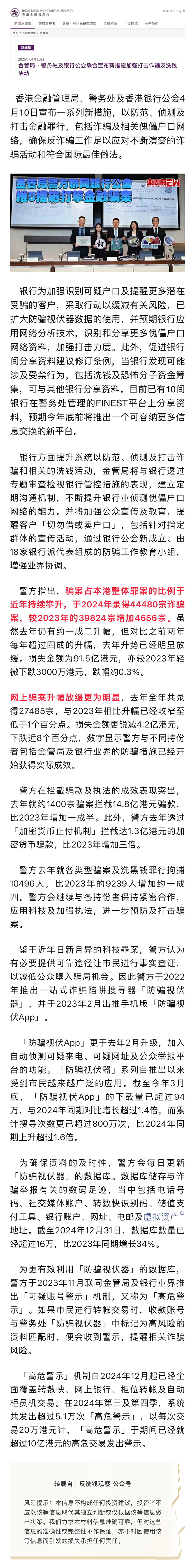 反洗錢專欄｜金管局、警務處及銀行公會聯(lián)合宣布新措施加強打擊詐騙及洗錢活動.png